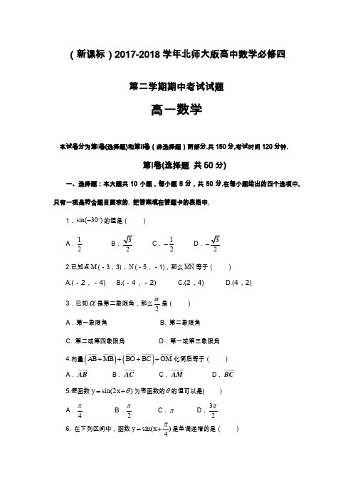 最新北师大版高一数学第二学期期中考试模拟试题1及答案解析.docx