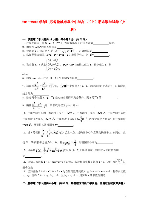 江苏省盐城市阜宁中学高二数学上学期期末试卷 文(含解析)