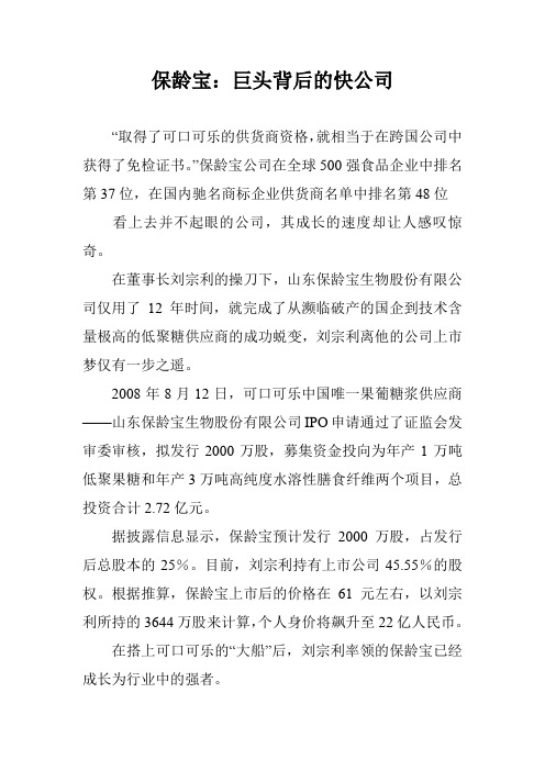 保龄宝：巨头背后的快公司