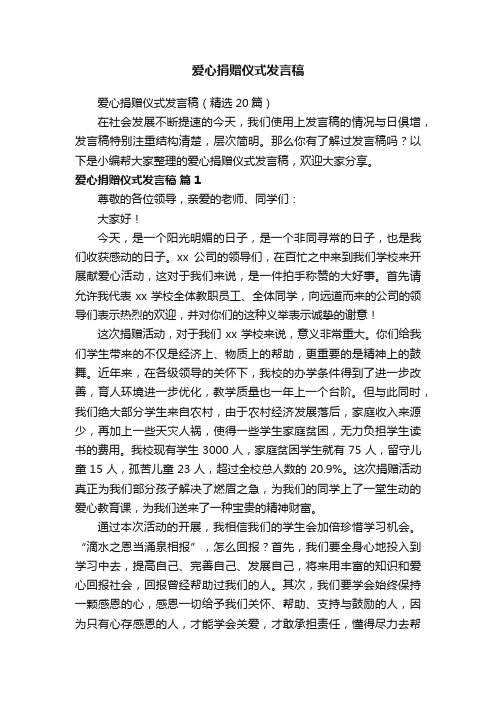 爱心捐赠仪式发言稿（精选20篇）