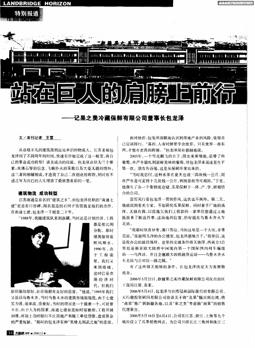 站在巨人的肩膀上前行——记果之美冷藏保鲜有限公司董事长包龙泽