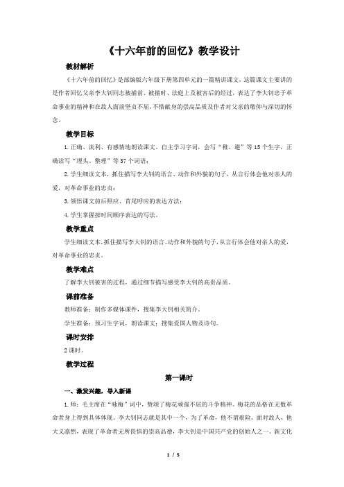 11《十六年前的回忆》 教学设计【统编人教版六年级语文下册第四单元】