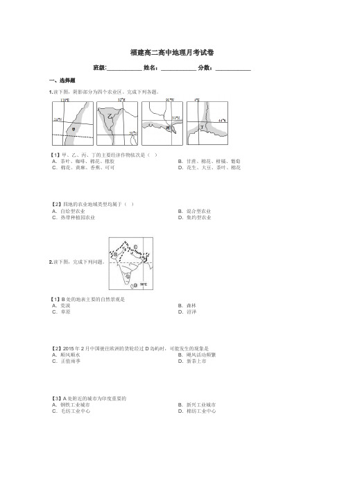 福建高二高中地理月考试卷带答案解析
