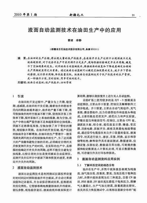 液面自动监测技术在油田生产中的应用