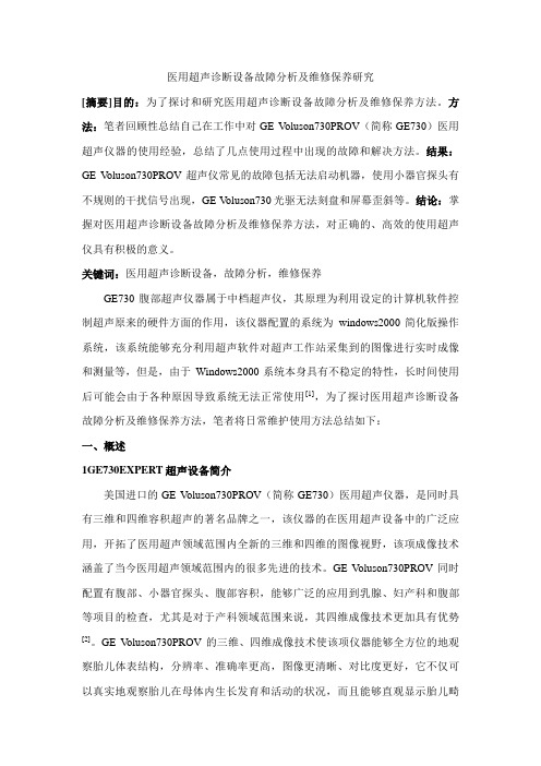 医用超声诊断设备故障分析及维修保养研究