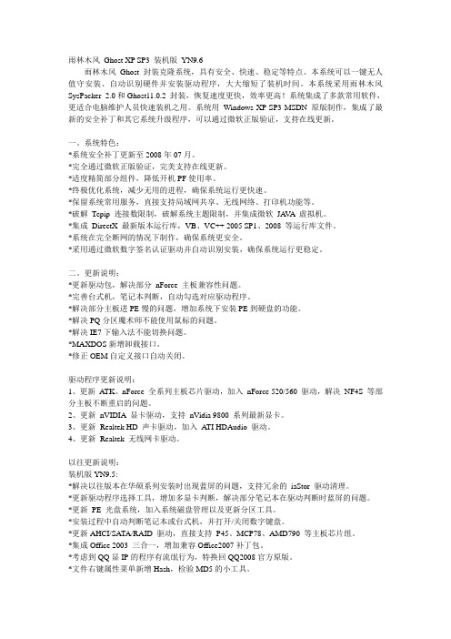 雨林木风 Ghost XP SP3 装机版 YN9.6