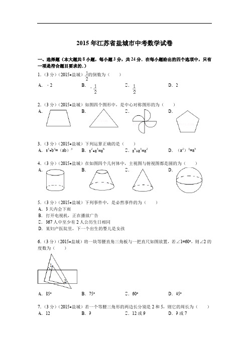 2015年江苏省盐城市中考数学试题及解析