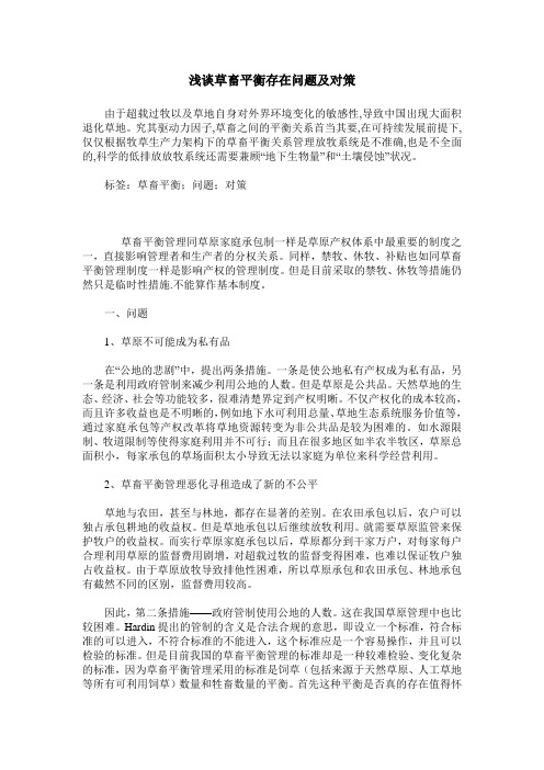 浅谈草畜平衡存在问题及对策