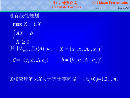 北邮运筹学ch1-7 线性规划计算公式