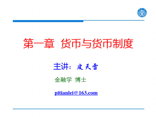 货币与货币制度 ppt课件