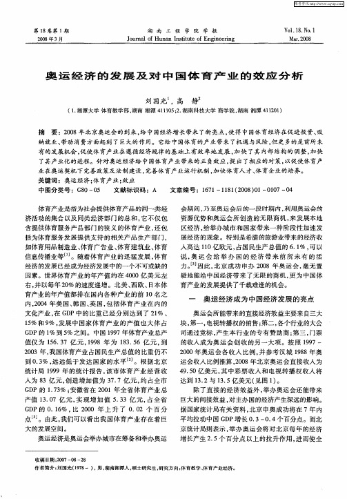 奥运经济的发展及对中国体育产业的效应分析