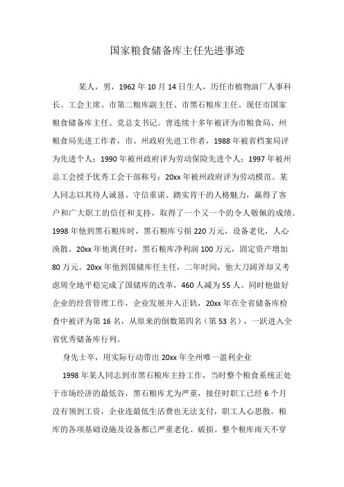国家粮食储备库主任先进事迹