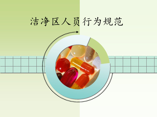洁净区人员行为规范课件