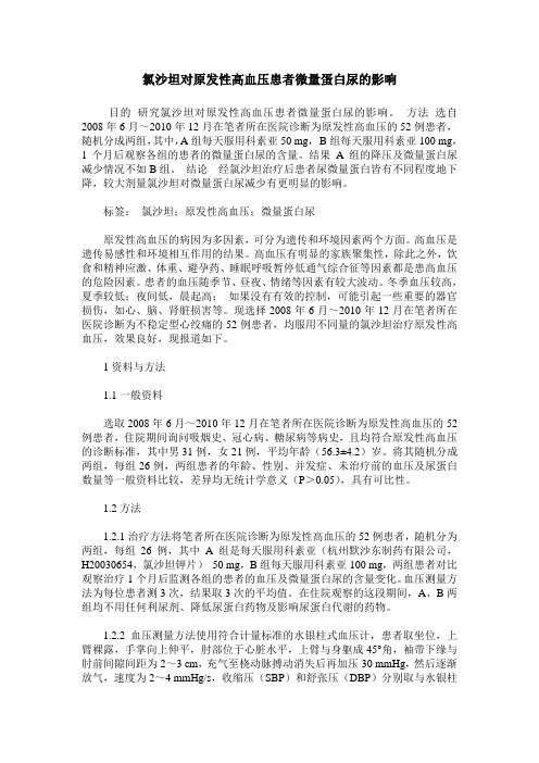 氯沙坦对原发性高血压患者微量蛋白尿的影响