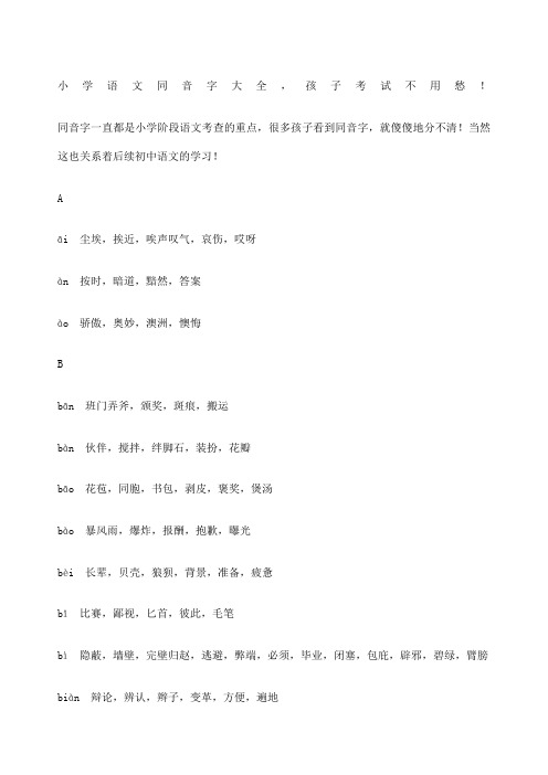 小学语文同音字大全
