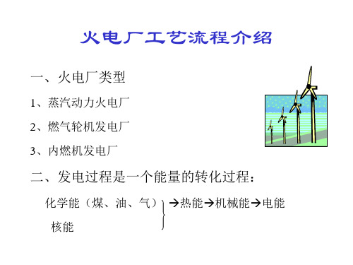 火电厂工艺流程介绍