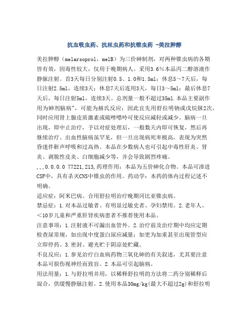 抗血吸虫药、抗丝虫药和抗锥虫药 -美拉胂醇