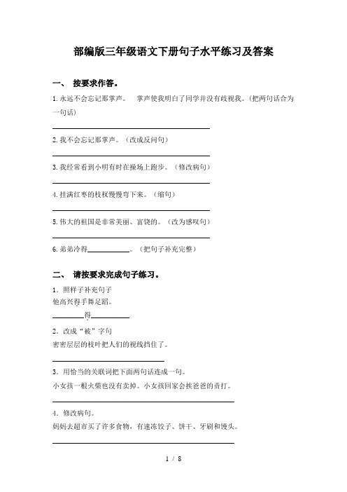 部编版三年级语文下册句子水平练习及答案