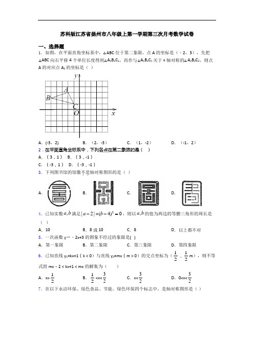 苏科版江苏省扬州市八年级上第一学期第三次月考数学试卷