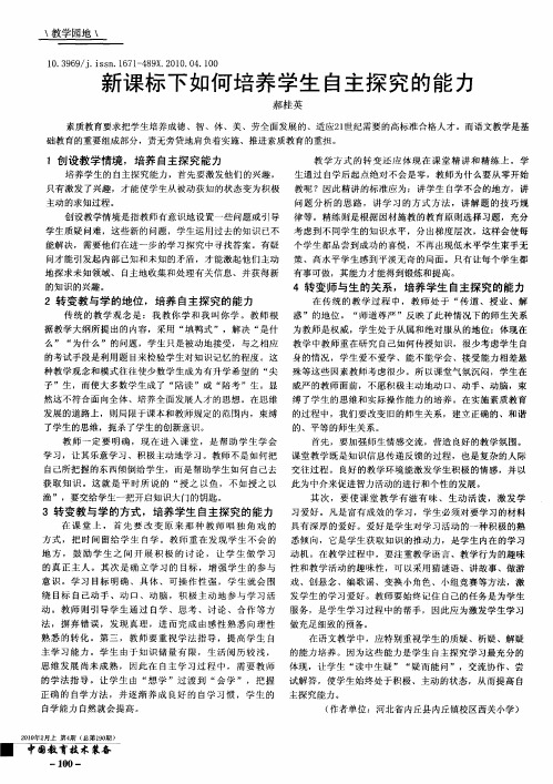 新课标下如何培养学生自主探究的能力