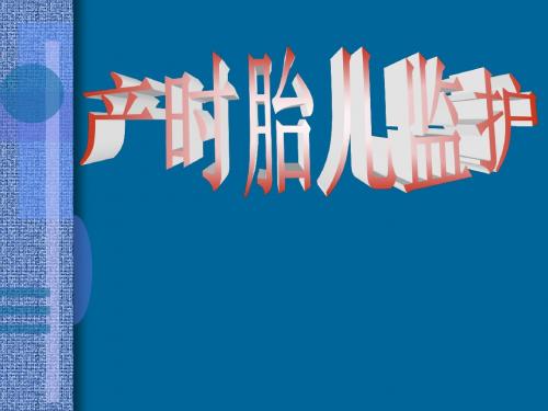 产时胎儿监护ppt课件