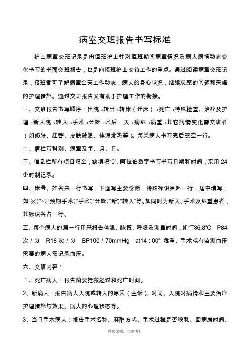 病室交班报告书写要求