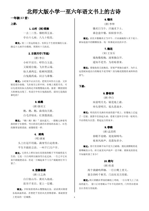 北师大版小学各年级语文书上古诗及译文