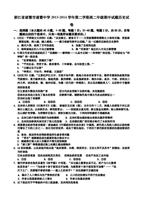 浙江省诸暨市诸暨中学2013-2014学年高二下学期期中考试历史试题 Word版含答案