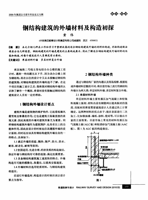 钢结构建筑的外墙材料及构造初探