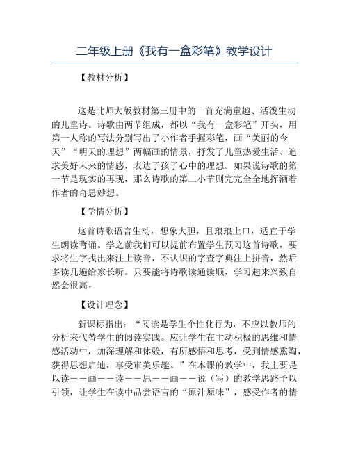 热门-二年级上册《我有一盒彩笔》教学设计