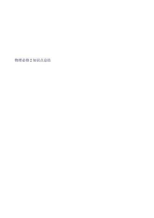 (完整word版)高中物理必修2知识点归纳及练习(良心出品必属精品)