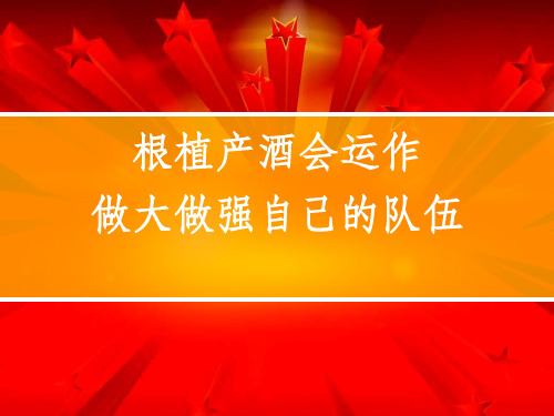 保险公司酒会运作ppt课件