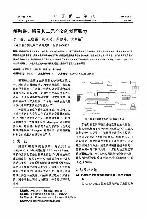 熔融锡、铋及其二元合金的表面张力