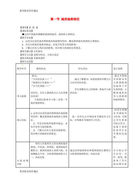 [配套K12]八年级地理上册 2.1 地势和地形教案 (新版)新人教版