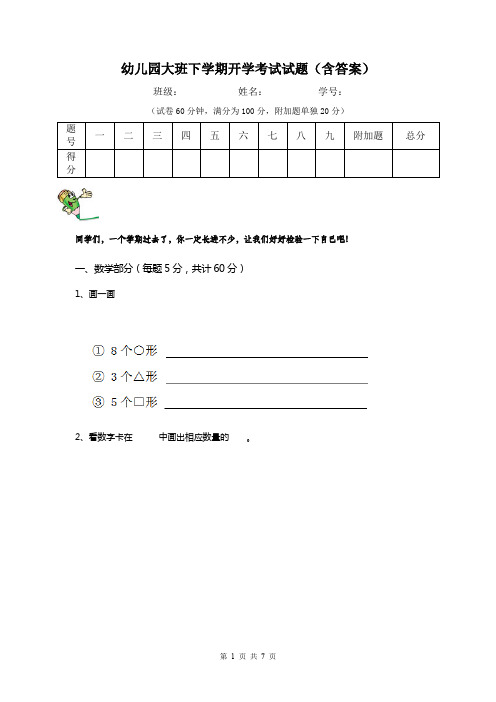 幼儿园大班下学期开学考试试题(含答案)