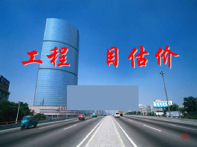 工程项目估价-基础单价与工程单价