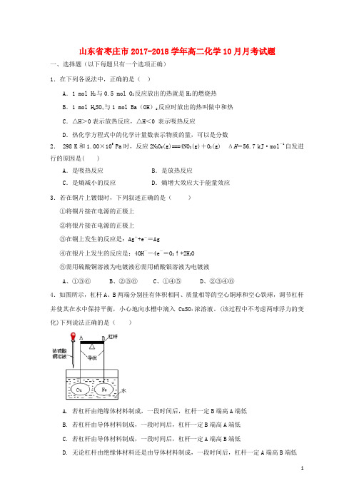 山东省枣庄市2017_2018学年高二化学10月月考试题2017102301157