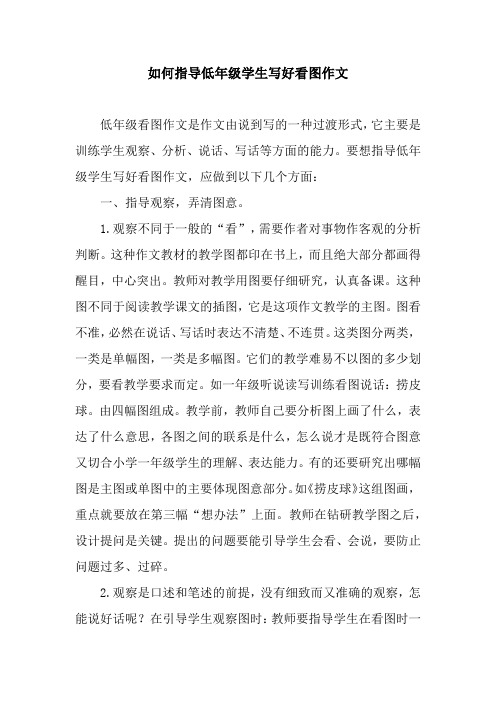 如何指导低年级学生写好看图作文