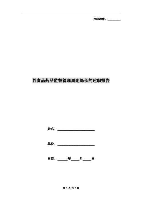 县食品药品监督管理局副局长的述职报告