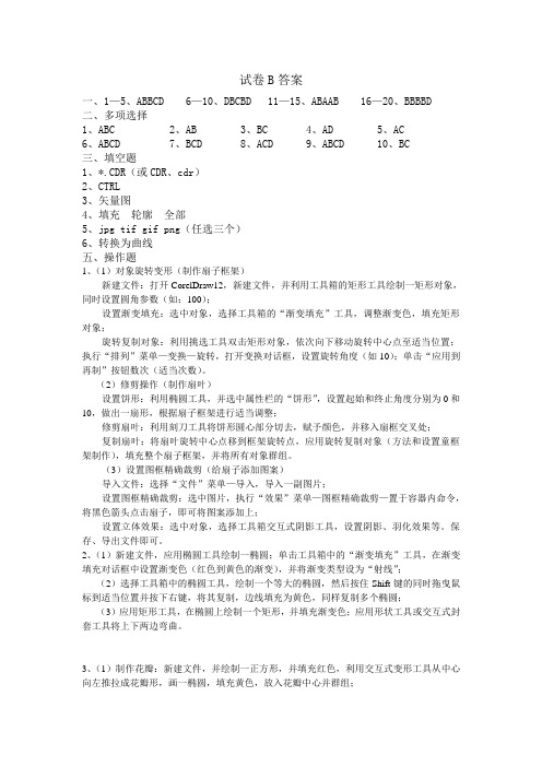 CORELDRAW试卷B答案