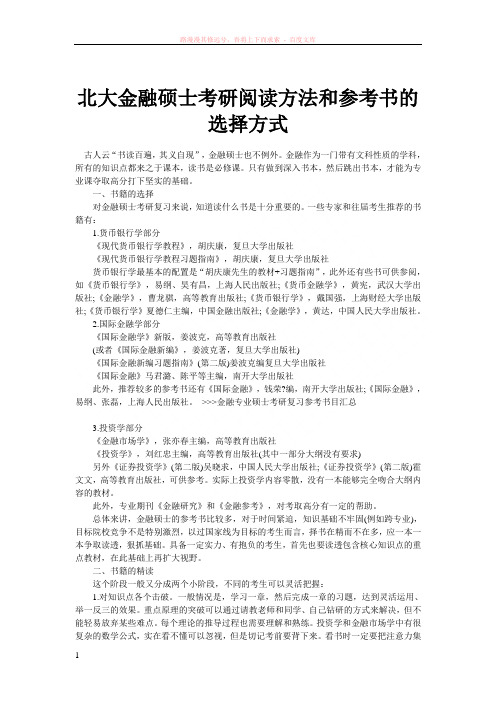北大金融硕士考研阅读方法和参考书的选择方式