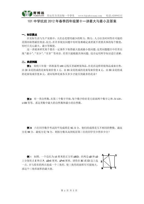 101中学坑班2012年春季四年级第十一讲最大与最小及答案