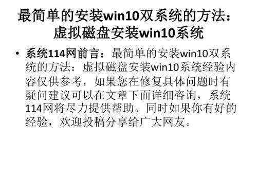 最简单的安装win10双系统的方法：虚拟磁盘安装win10系统
