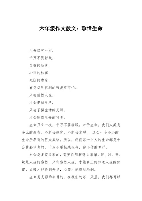 六年级作文散文：珍惜生命