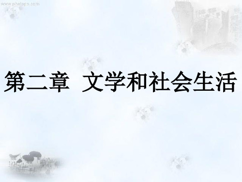 文学概论教学课件第二章文学和社会生活