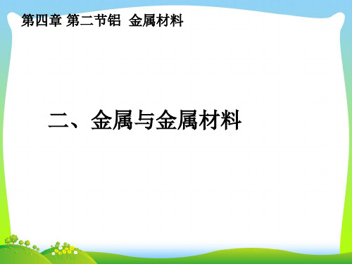 铝金属材料-课件