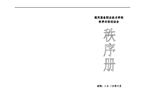 16年秋季运动会秩序册