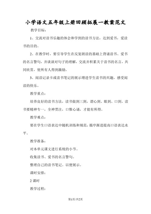 小学语文五年级上册回顾拓展一教案范文