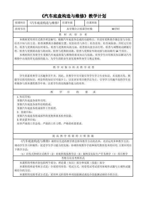 《汽车底盘构造与维修》教学计划