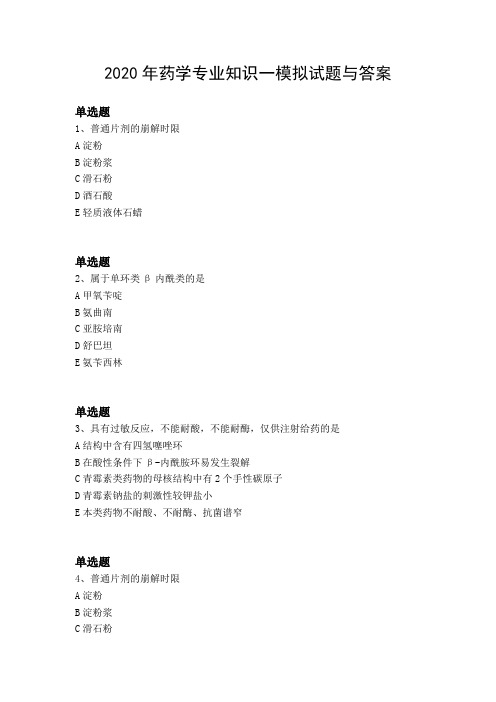 2020年药学专业知识一模拟试题与答案
